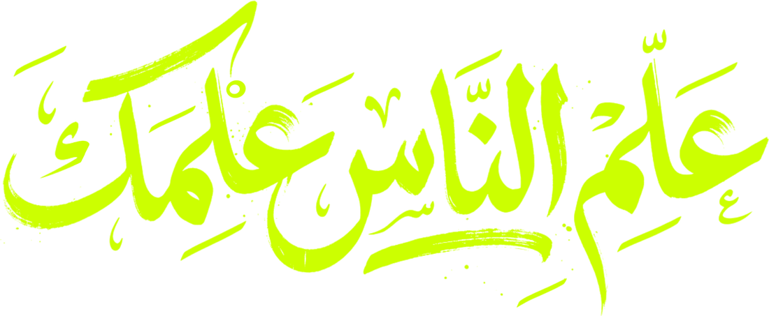 عَلِّمِ النَّاسَ عِلْمَكَ