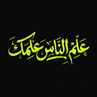 علّم الناس علمك